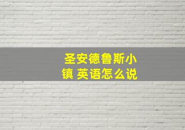 圣安德鲁斯小镇 英语怎么说